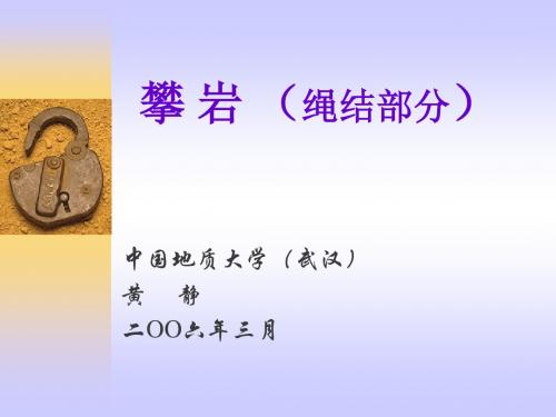 攀岩(绳结部分) 共20页PPT资料