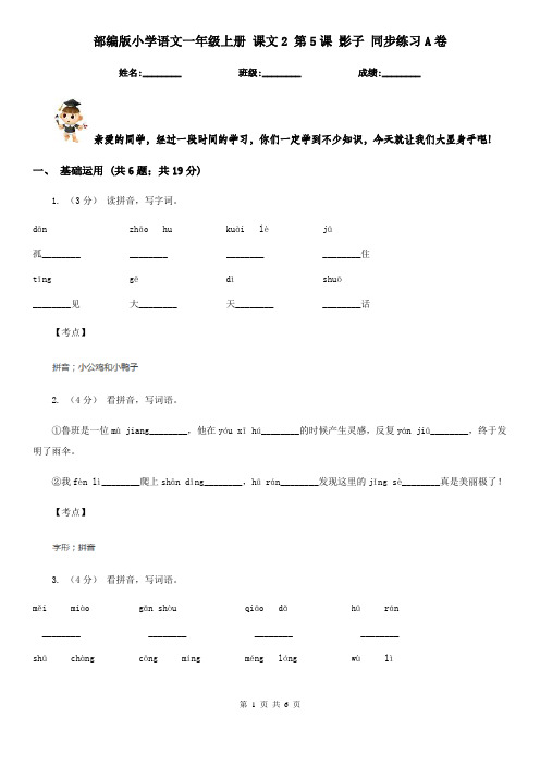 部编版小学语文一年级上册 课文2 第5课 影子 同步练习A卷