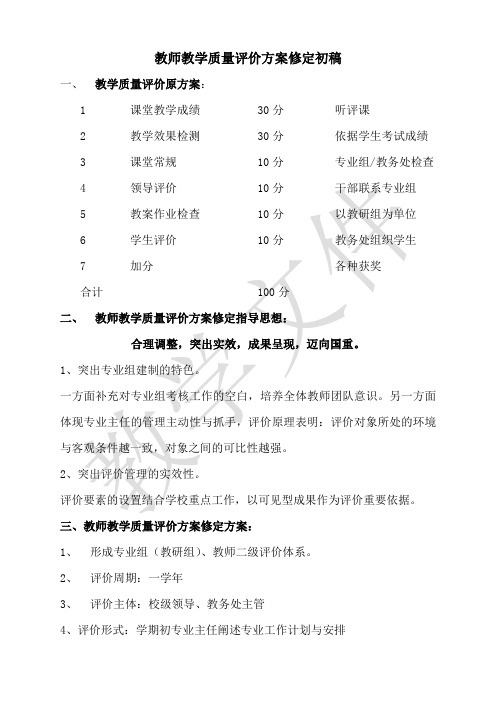 教学评价方案2稿