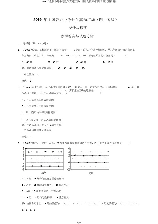 2019年全国各地中考数学真题汇编：统计与概率(四川专版)(解析卷)