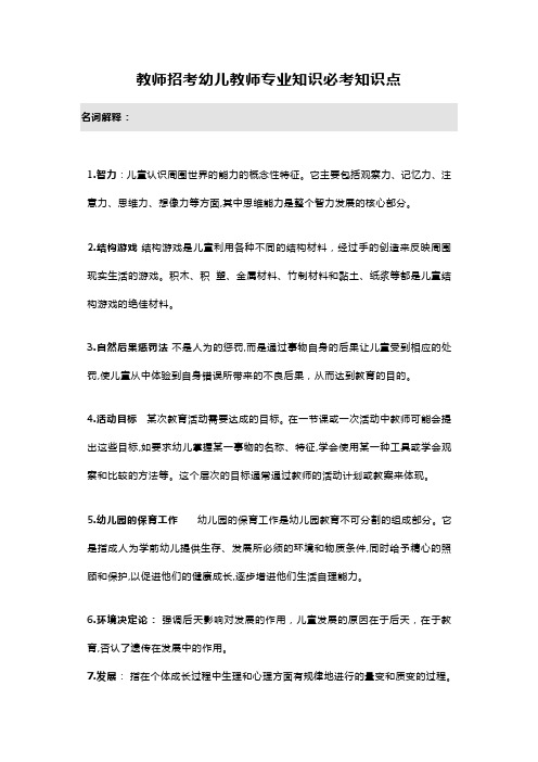 教师招考幼儿教师专业知识必考知识点