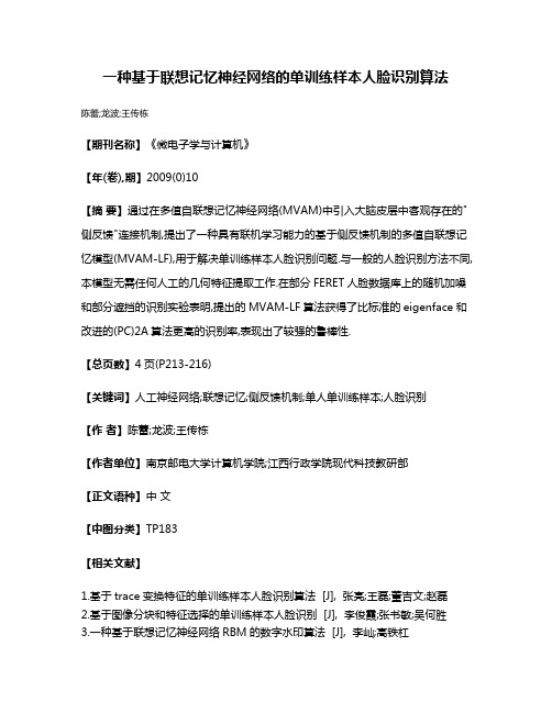 一种基于联想记忆神经网络的单训练样本人脸识别算法