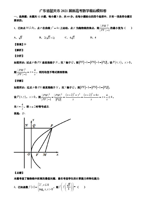 广东省韶关市2021届新高考数学最后模拟卷含解析