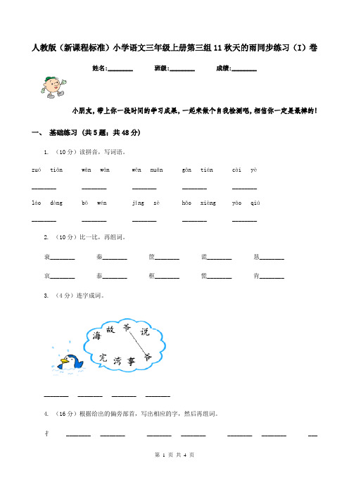 人教版(新课程标准)小学语文三年级上册第三组11秋天的雨同步练习(I)卷