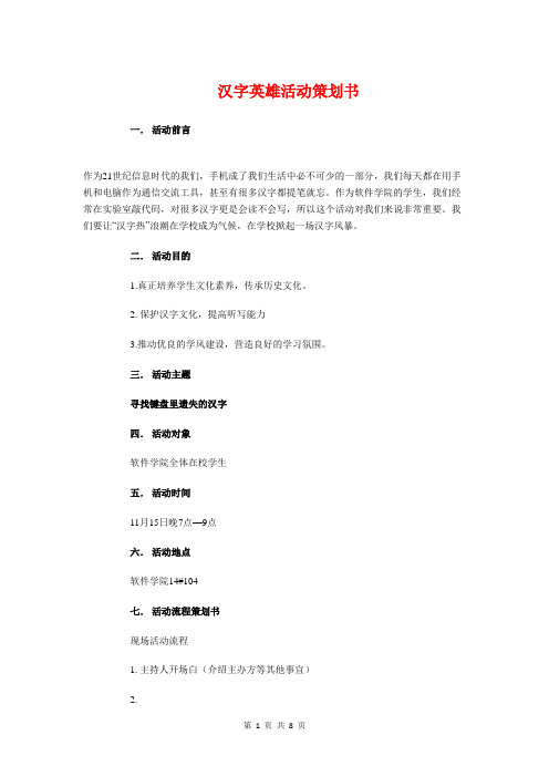 汉字英雄活动策划书与汉语言班委工作计划汇编