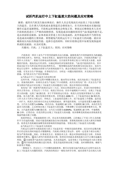 试析汽机运行中上下缸温差大的问题及应对策略