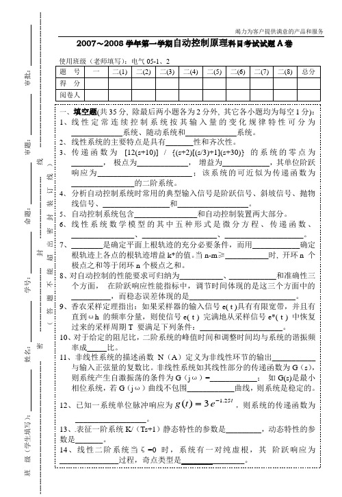 【精品】广东石油化工学院07-08自动控制原理科目考试试题A卷及答案e