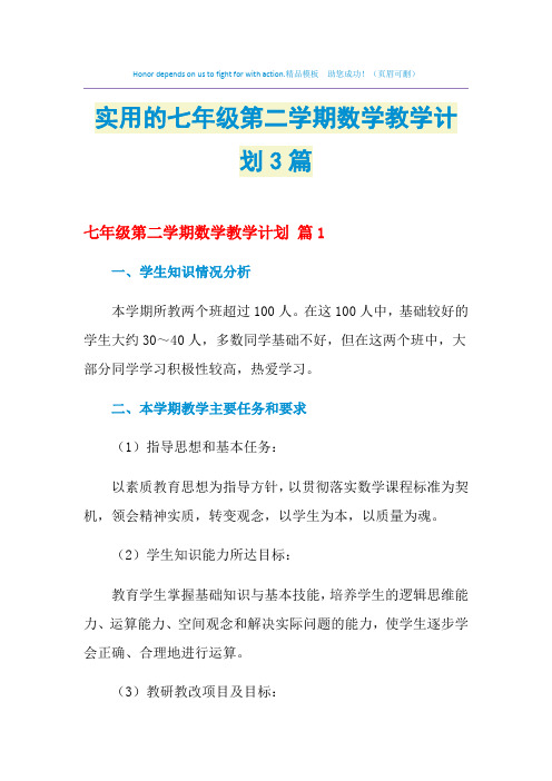 2021年实用的七年级第二学期数学教学计划3篇