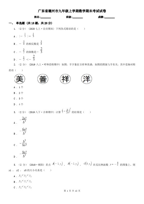 广东省潮州市九年级上学期数学期末考试试卷