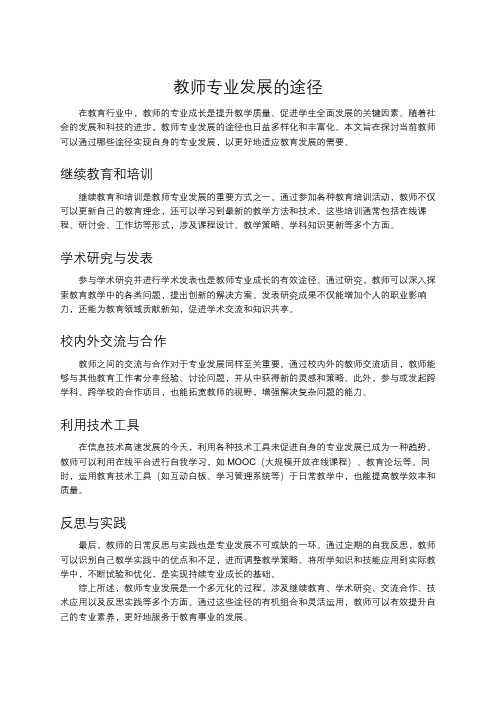 教师专业发展的途径