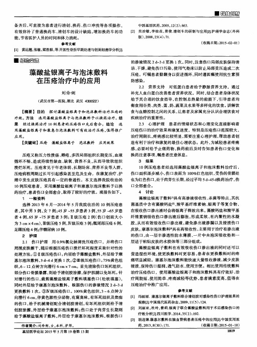 藻酸盐银离子与泡沫敷料在压疮治疗中的应用