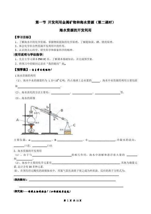 第一节开发利用金属矿物和海水资源(第二课时)