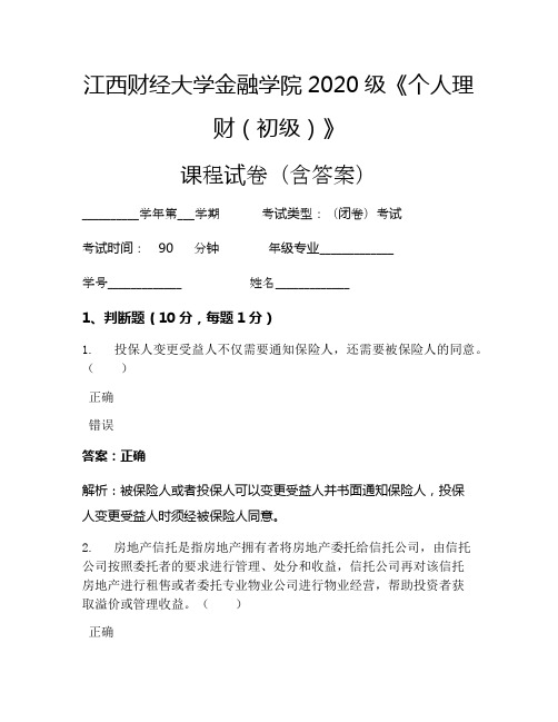 江西财经大学金融学院2020级《个人理财(初级)》考试试卷(1200)