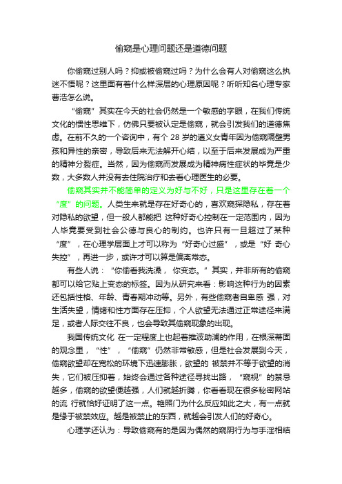 偷窥是心理问题还是道德问题