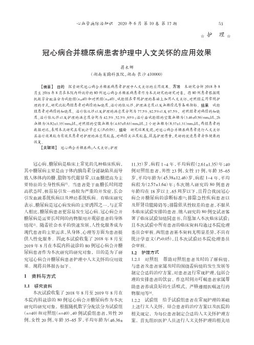 冠心病合并糖尿病患者护理中人文关怀的应用效果