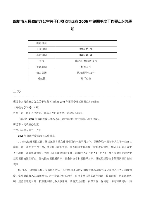 廊坊市人民政府办公室关于印发《市政府2006年第四季度工作要点》的通知-廊政办[2006]111号