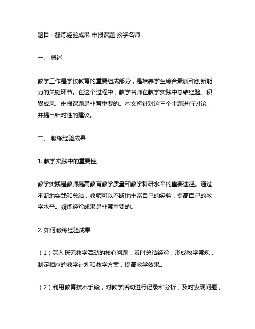 凝练经验成果 申报课题 教学名师