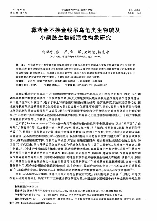 彝药金不换金钱吊乌龟类生物碱及小檗胺生物碱活性构象研究