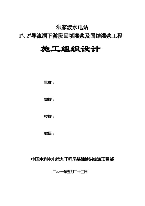 导流洞回填灌浆与固结灌浆施工组织措施