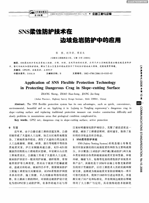 SNS柔性防护技术在边坡危岩防护中的应用