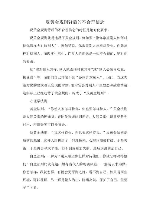 反黄金规则背后的不合理信念