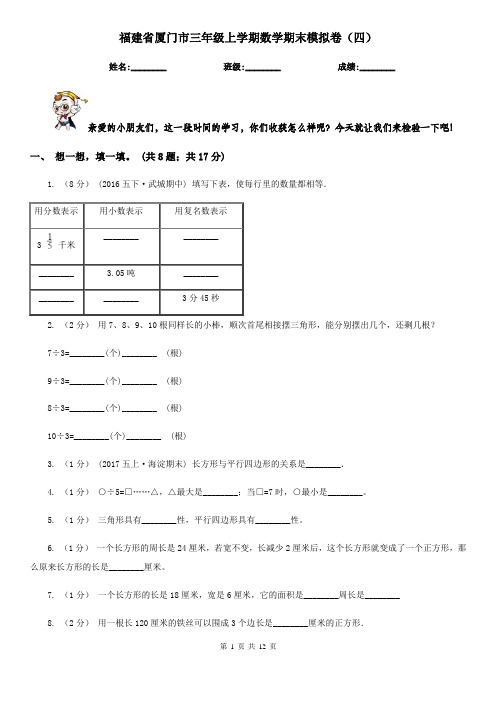 福建省厦门市三年级上学期数学期末模拟卷(四)