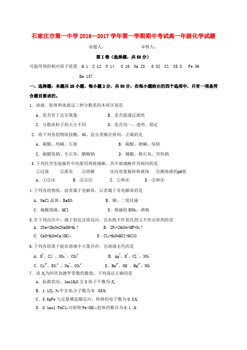 河北石家庄市第一中学2016-2017学年高一化学上学期期中试题