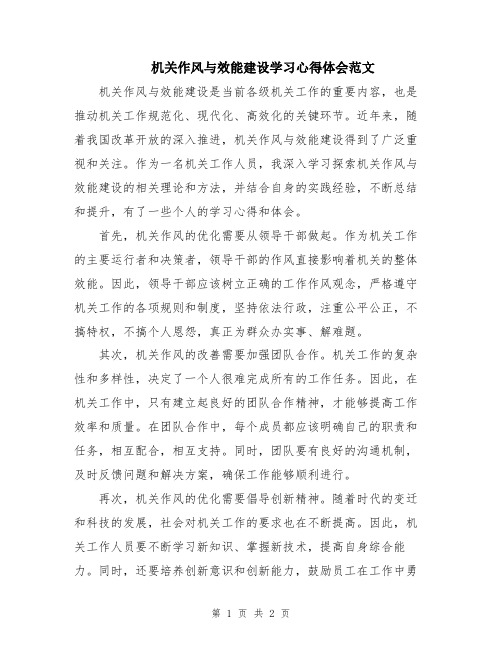 机关作风与效能建设学习心得体会范文