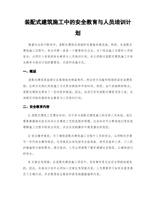 装配式建筑施工中的安全教育与人员培训计划