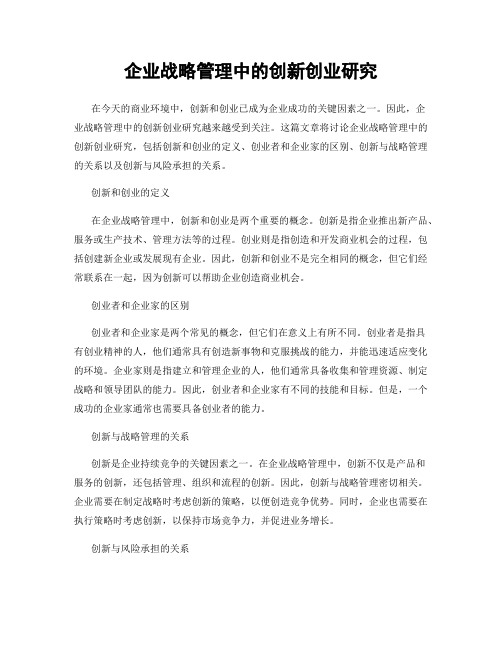 企业战略管理中的创新创业研究