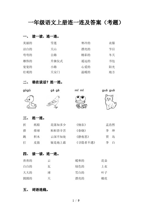 一年级语文上册连一连及答案(考题)