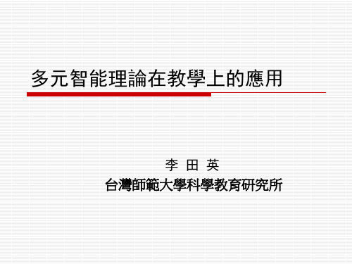 多元智能理论在教学上的应用.ppt