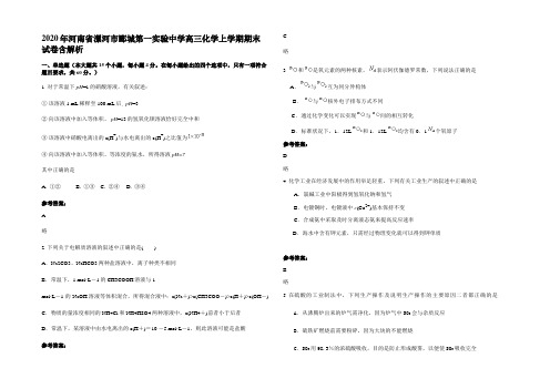 2020年河南省漯河市郾城第一实验中学高三化学上学期期末试卷含解析