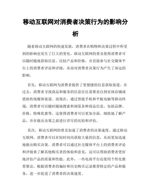 移动互联网对消费者决策行为的影响分析