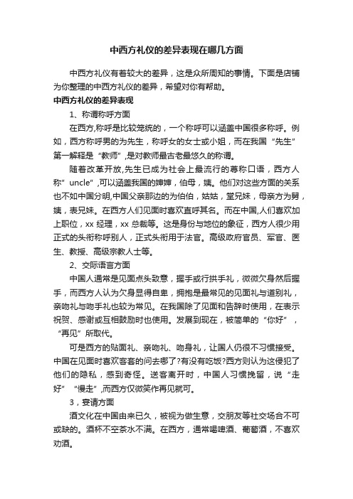 中西方礼仪的差异表现在哪几方面