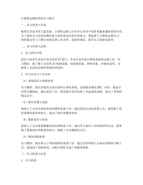 计算机运维阶段性实习报告