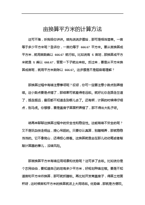 亩换算平方米的计算方法