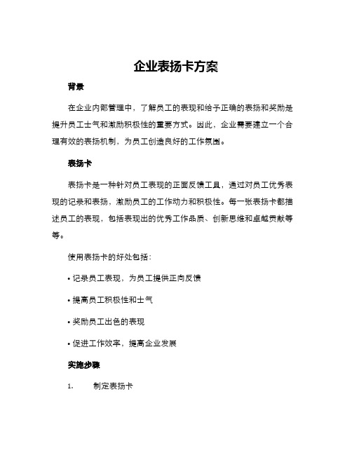 企业表扬卡方案