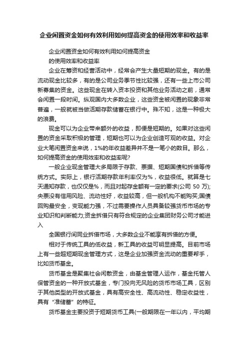 企业闲置资金如何有效利用如何提高资金的使用效率和收益率