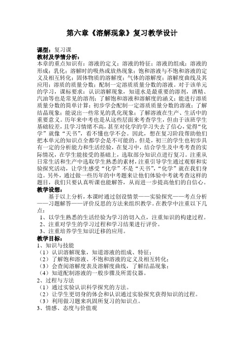 沪教版9下化学 6.6溶解现象 整理与归纳 教案设计