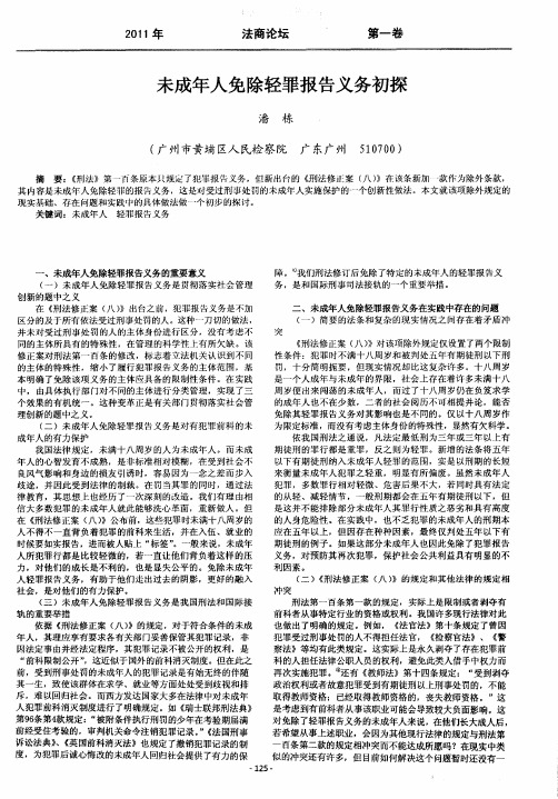 未成年人免除轻罪报告义务初探