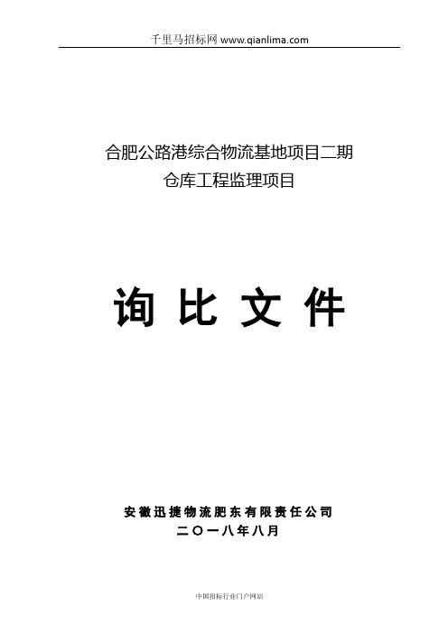 公路港综合物流基地项目仓库工程监理项目询比文件招投标书范本