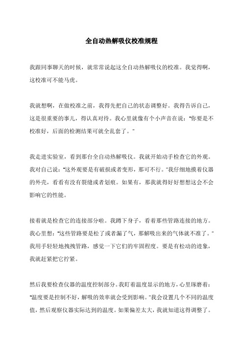 全自动热解吸仪校准规程