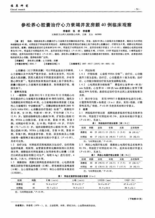 参松养心胶囊治疗心力衰竭并发房颤40例临床观察