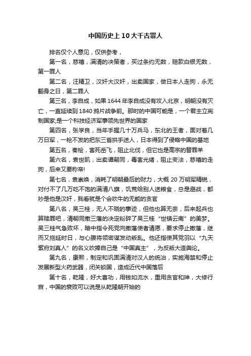 中国历史上10大千古罪人