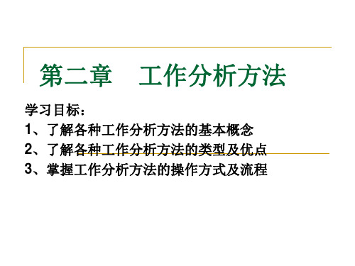 工作分析实务手册第二章工作分析方法