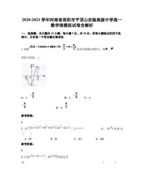 2020-2021学年河南省洛阳市平顶山实验高级中学高一数学理模拟试卷含解析