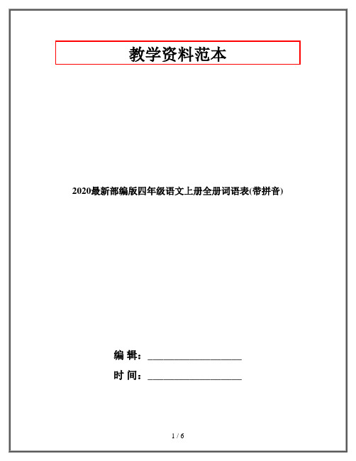 2020最新部编版四年级语文上册全册词语表(带拼音)