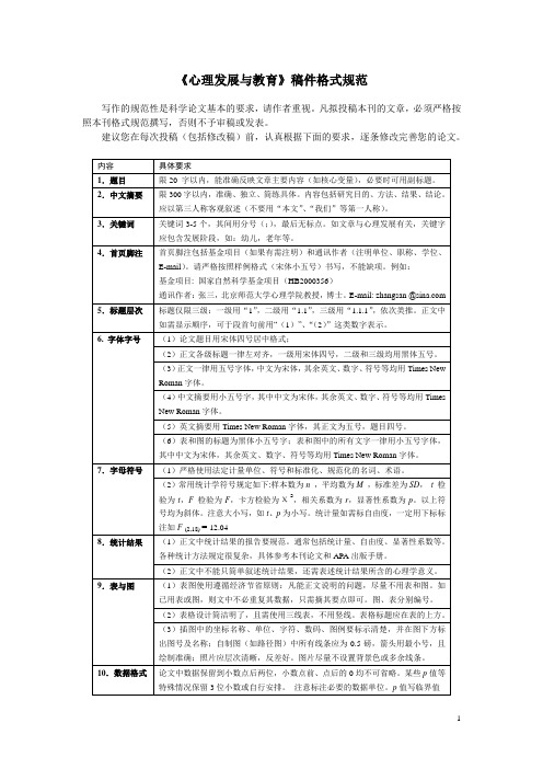 心理发展与教育稿件格式规范