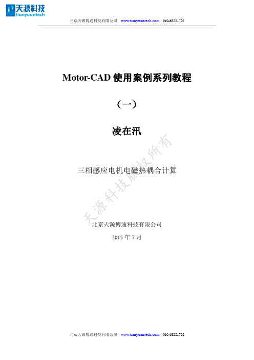 Motor-CAD使用案例系列教程凌在汛-北京天源博通科技有限公司